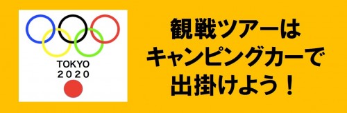 東京オリンピック観戦バナー