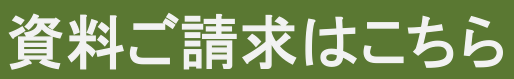 資料請求バナー