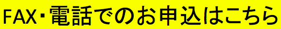 FAX申込バナー