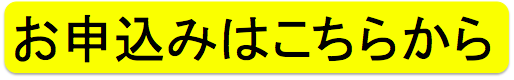 申込バナー